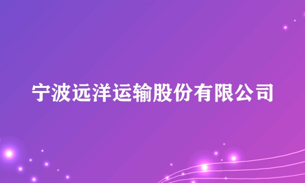宁波远洋运输股份有限公司