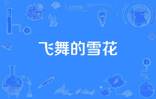 飞舞的雪花（致敬冬奥健儿的歌曲）
