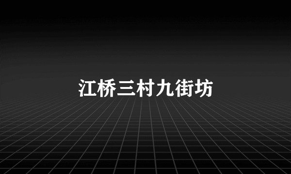 江桥三村九街坊