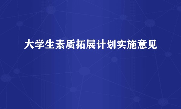大学生素质拓展计划实施意见