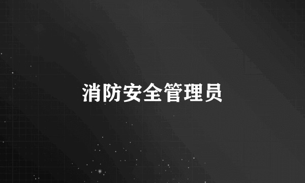 消防安全管理员