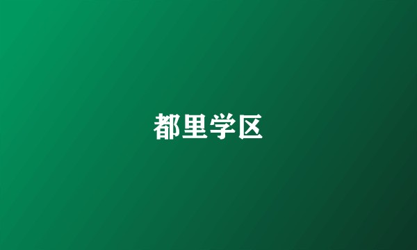 都里学区