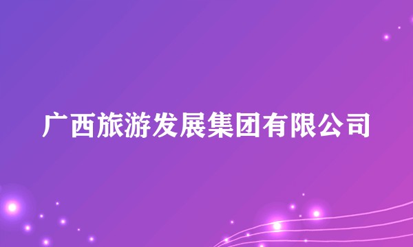 广西旅游发展集团有限公司