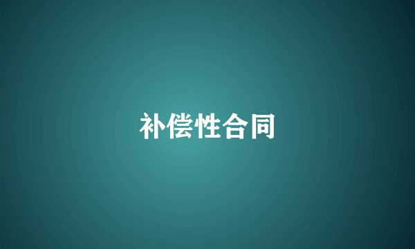 补偿性合同
