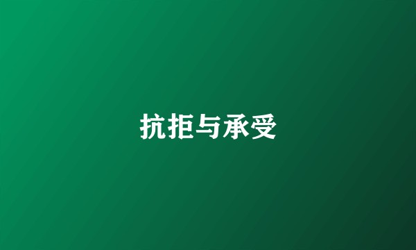 抗拒与承受