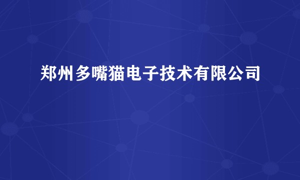 郑州多嘴猫电子技术有限公司