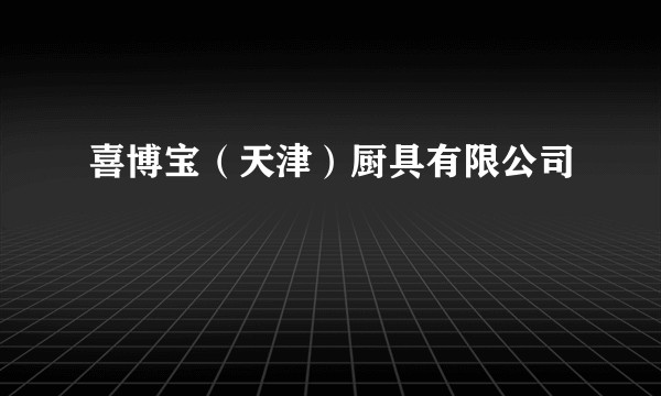喜博宝（天津）厨具有限公司