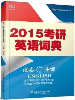 商志考研英语传奇高分系列：考研英语词典