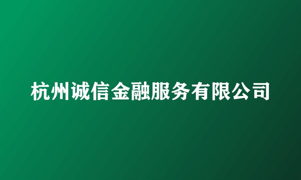 杭州诚信金融服务有限公司