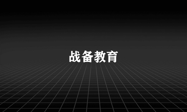 战备教育