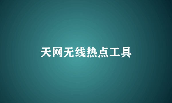 天网无线热点工具