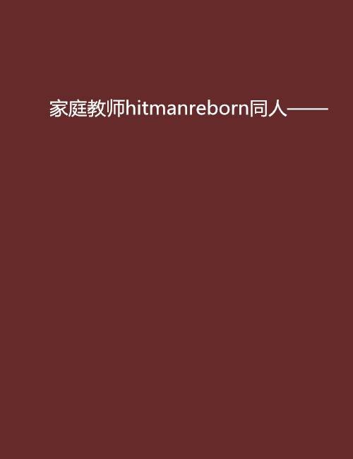 家庭教师hitmanreborn同人——