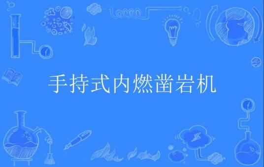 手持式内燃凿岩机