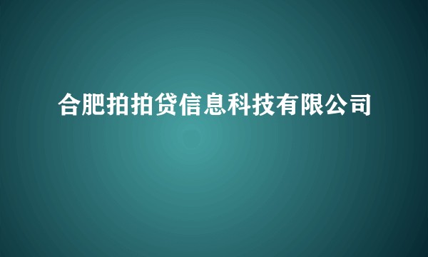 合肥拍拍贷信息科技有限公司