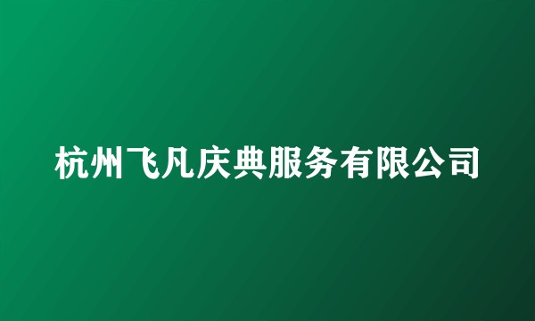 杭州飞凡庆典服务有限公司