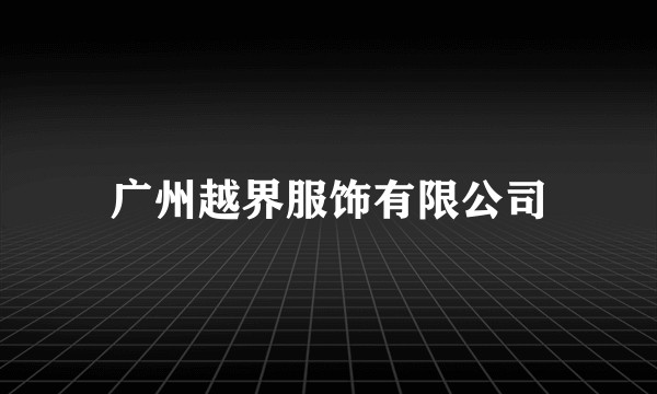 广州越界服饰有限公司