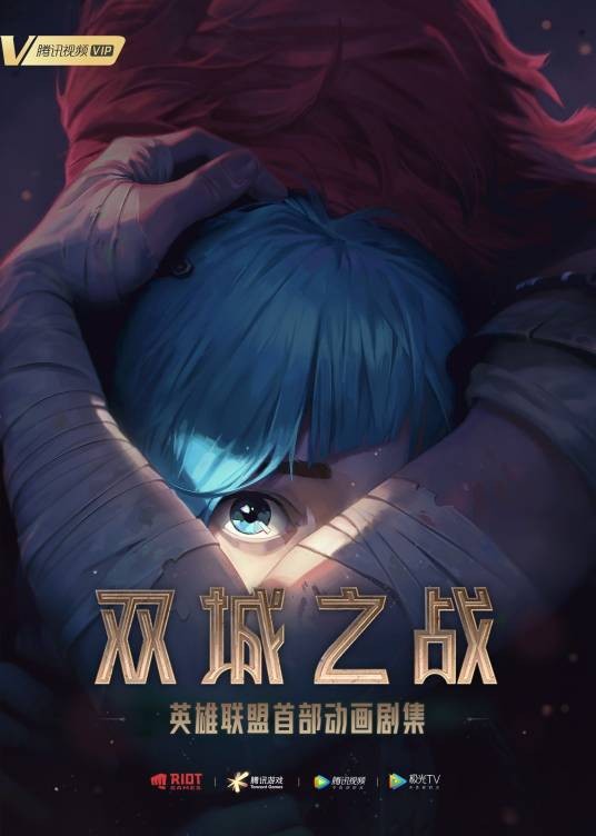 英雄联盟:双城之战