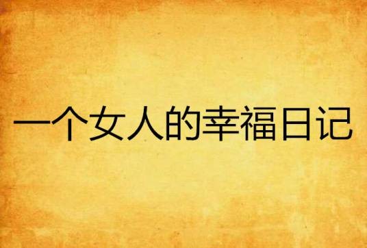 一个女人的幸福日记