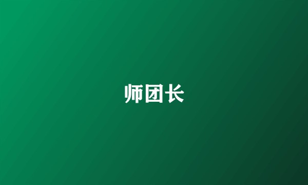 师团长