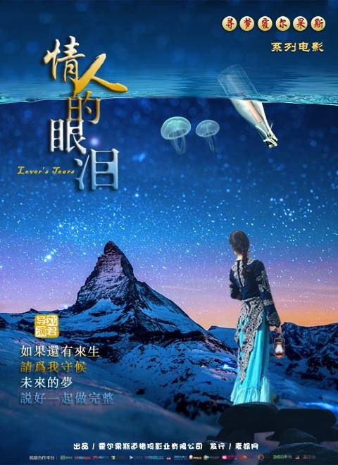 情人的眼泪（2016年网络大电影）