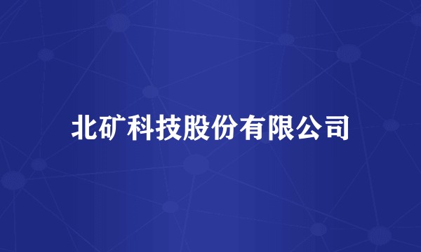 北矿科技股份有限公司