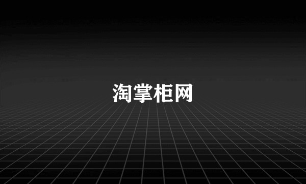 淘掌柜网