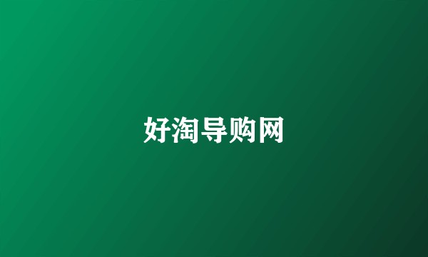 好淘导购网