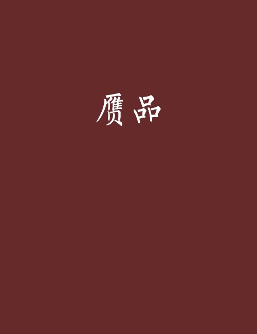 赝品（叨狼著网络小说）