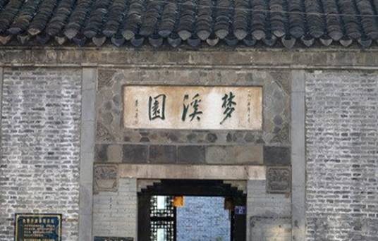 梦溪园（镇江梦溪园）