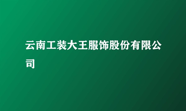 云南工装大王服饰股份有限公司