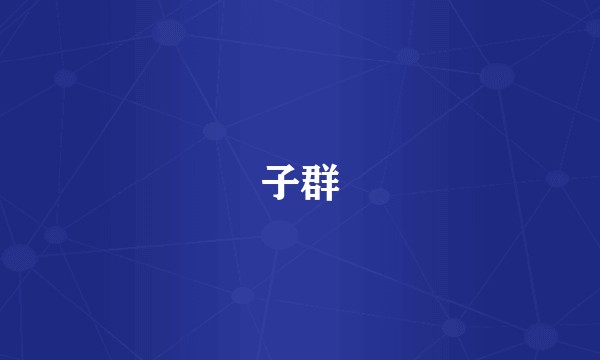子群