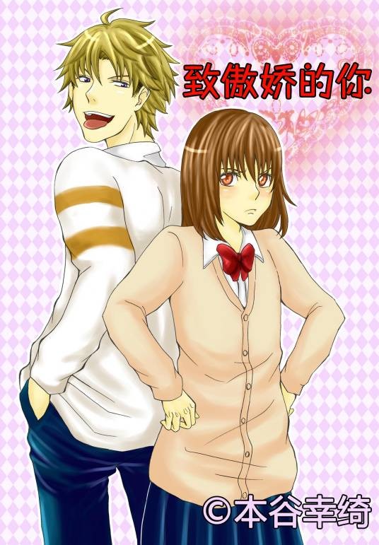 致傲娇的你（日本漫画家本谷幸绮的漫画作品）