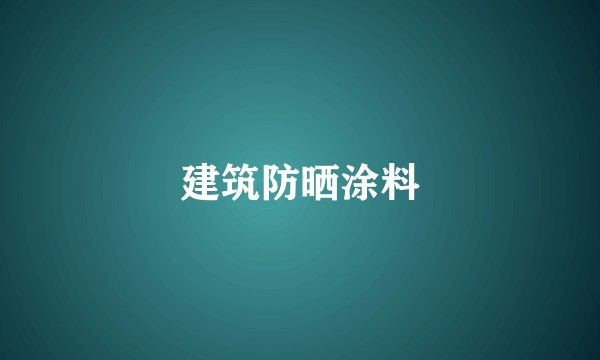 建筑防晒涂料