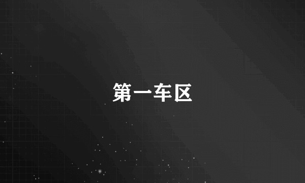 第一车区