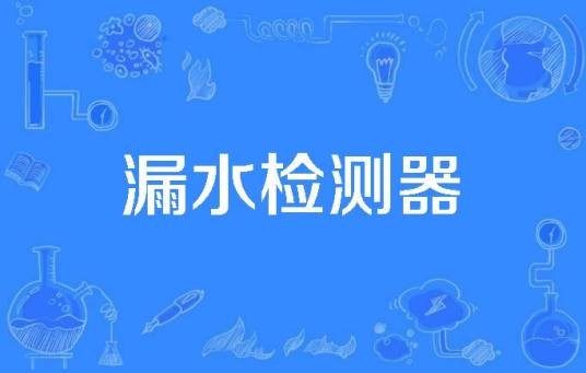 漏水检测器