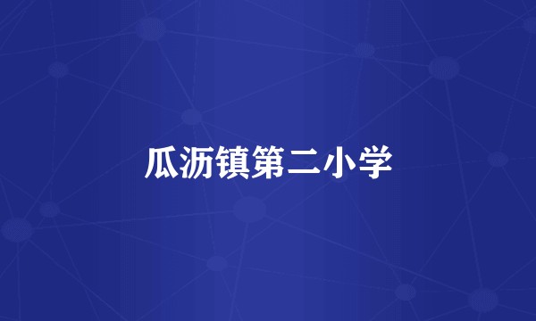 瓜沥镇第二小学