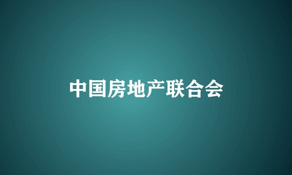 中国房地产联合会