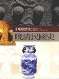 晚清民国史