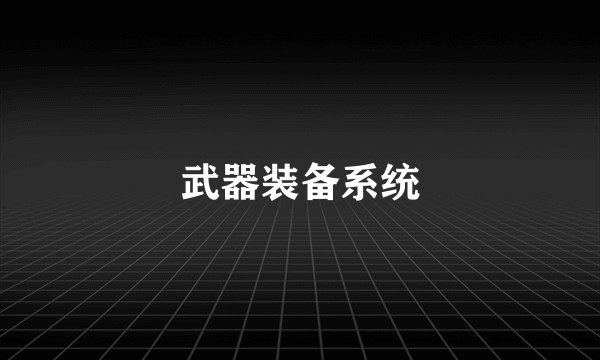 武器装备系统
