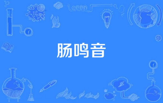 肠鸣音