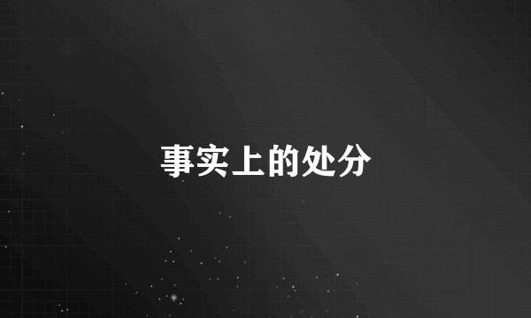 事实上的处分