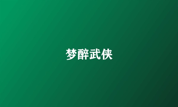 梦醉武侠