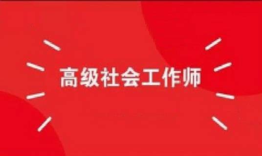 高级社会工作师
