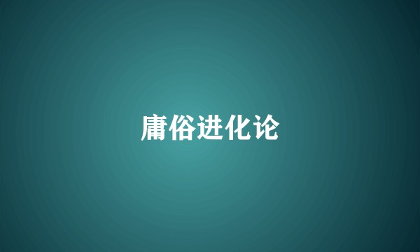 庸俗进化论