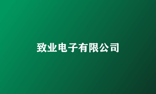 致业电子有限公司