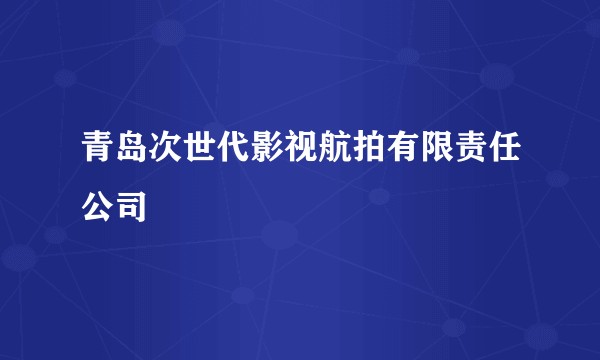 青岛次世代影视航拍有限责任公司