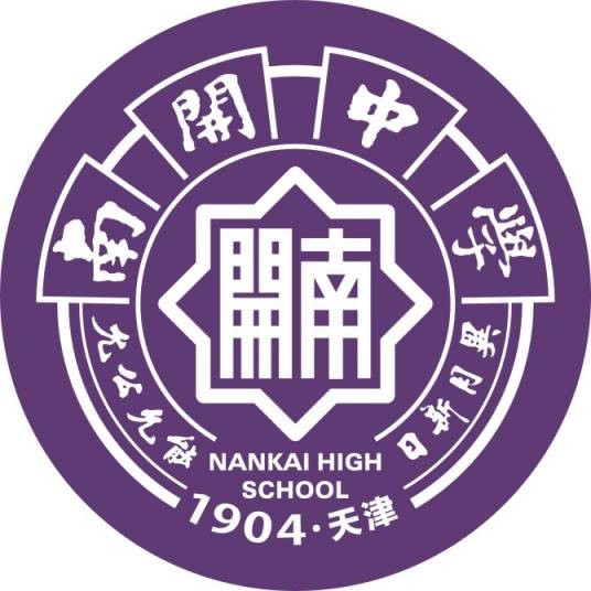 天津市南开中学