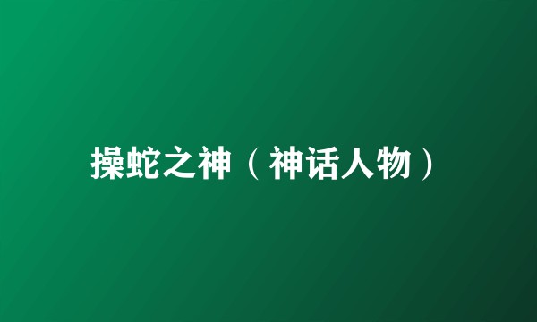 操蛇之神(神话人物)