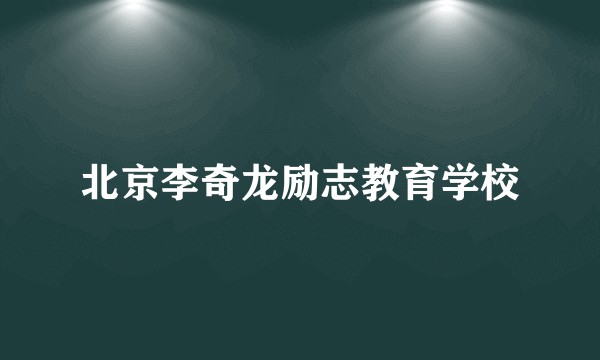 北京李奇龙励志教育学校