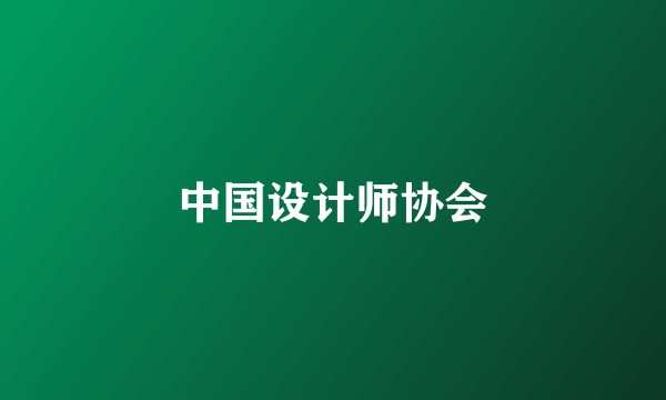 中国设计师协会